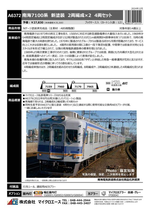 マイクロエース 南海7100系 新塗装 2両編成×2 4両セット　2025年6月発売予定 品番：A6372 MICROACE 鉄道模型