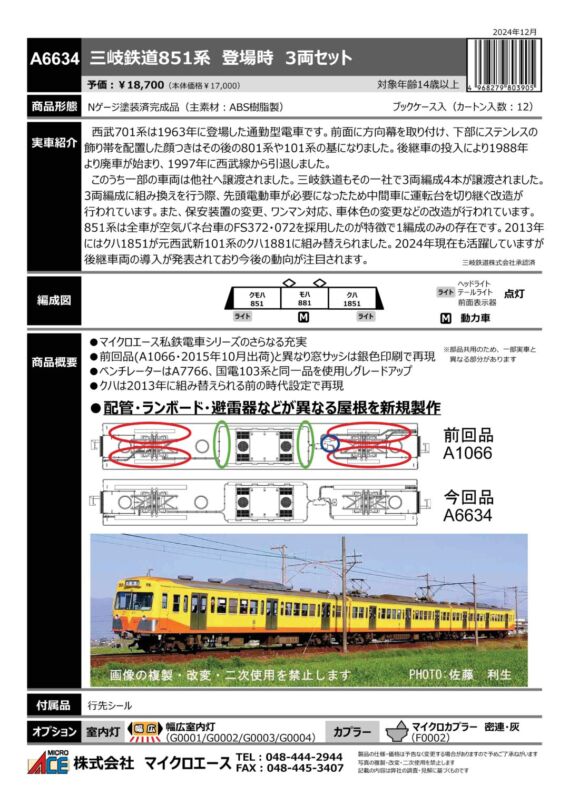 マイクロエース 三岐鉄道851系 登場時 3両セット　2025年6月発売予定 品番：A6634 MICROACE 鉄道模型