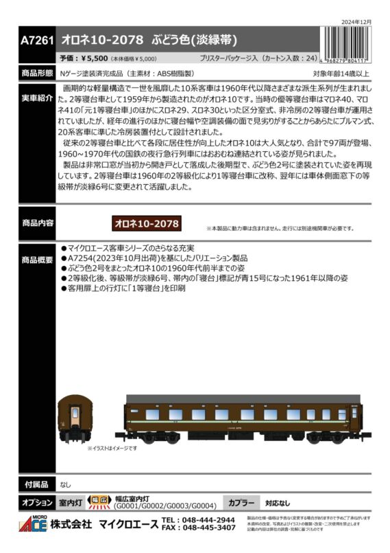 マイクロエース オロネ10-2078 ぶどう（淡緑色帯）　2025年6月発売予定 品番：A7261 MICROACE 鉄道模型