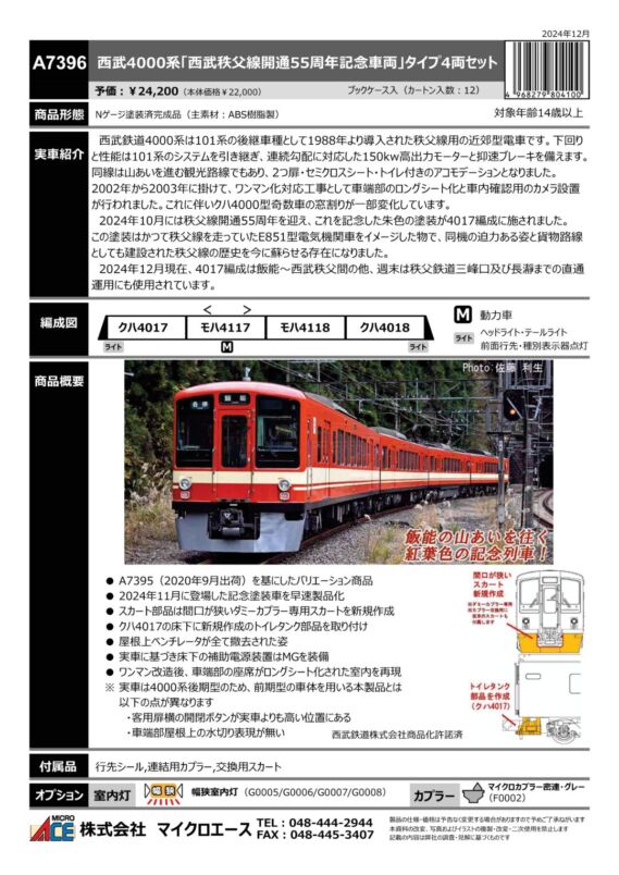 マイクロエース 西武4000系「西武秩父線開通55周年記念車両」タイプ 4両セット　2025年6月発売予定 品番：A7396 MICROACE 鉄道模型