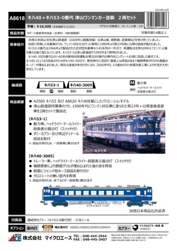 マイクロエース キハ40＋キハ53・0番代 津山ワンマンカー塗装 2両セット　2025年6月発売予定 品番：A8618 MICROACE 鉄道模型