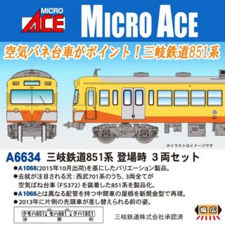 マイクロエース 三岐鉄道851系 登場時 3両セット　2025年6月発売予定 品番：A6634 MICROACE 鉄道模型