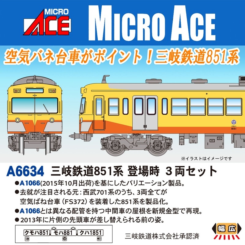 MA 三岐鉄道851系 登場時 3両セット 品番:A6634 MICROACE MA 三岐鉄道851系 登場時 3両セット 品番:A6634 MICROACE