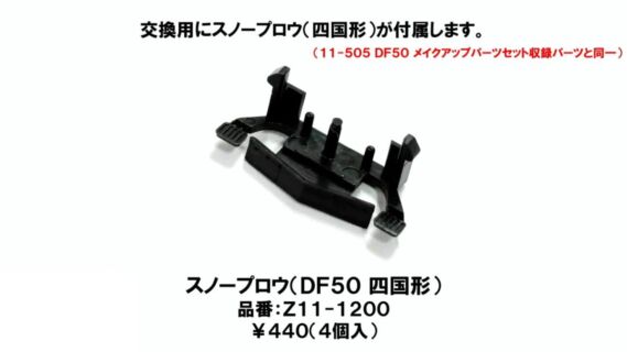 Z11-1200 スノープロウ(DF50 四国形) KATO鉄道模型