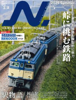 N.（エヌ）2025年Summer（Vol.141）