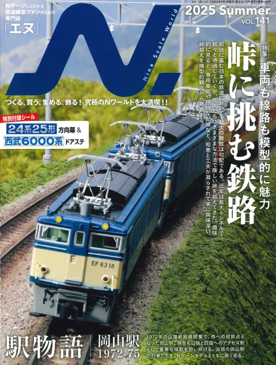 本物 N.（エヌ）2025年Summer（Vol.141） | 横濱模型 - NGaugeJP 鉄道模型