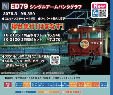 KATO 寝台急行「はまなす」 7両基本セット　2025年6月発売予定　品番：10-2105 KATO鉄道模型