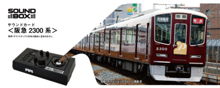 KATO サウンドカード＜阪急2300系＞　2025年6月発売予定　品番：22-243-6