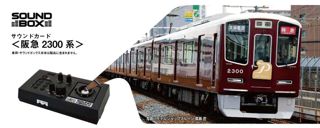 KATO サウンドカード＜阪急2300系＞　2025年6月発売予定　品番：22-243-6