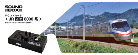 KATO サウンドカード＜JR四国8000系＞　2025年6月発売予定　品番：22-243-7
