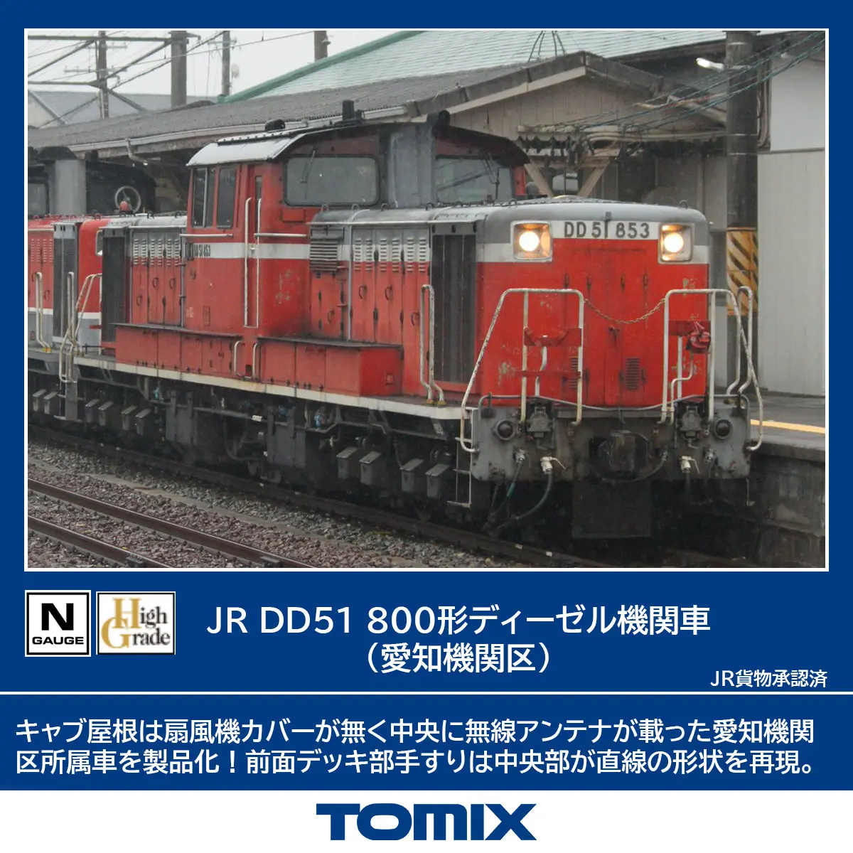 JR DD51 800形ディーゼル機関車（愛知機関区） 品番：2258 鉄道模型