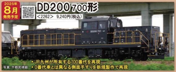 TOMIX JR DD200-700形ディーゼル機関車　2025年7月発売予定　品番：2262 トミックス鉄道模型