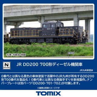 TOMIX JR DD200-700形ディーゼル機関車　2025年7月発売予定　品番：2262 トミックス鉄道模型 DD200形 700番代