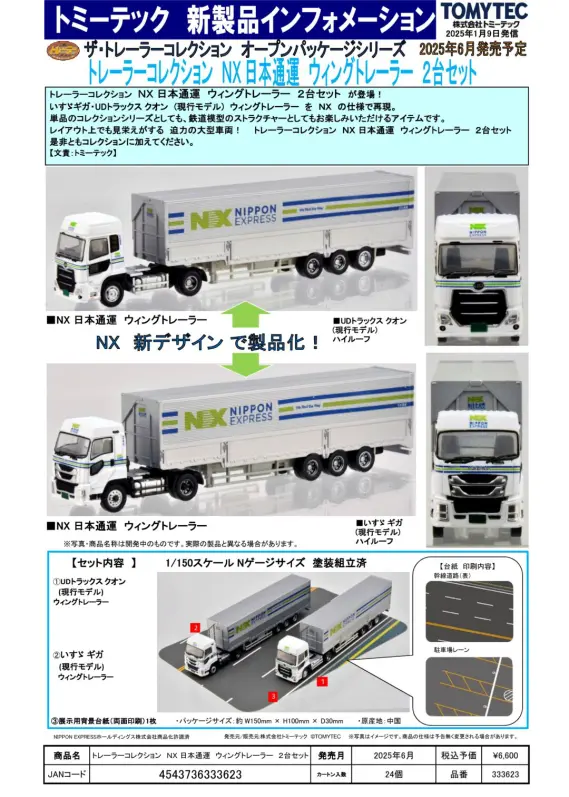 新製品情報】ジオコレ（鉄コレ・バスコレ） 2025年6月発売予定