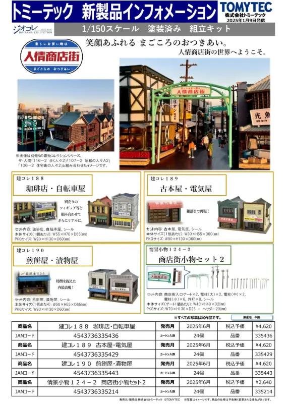ジオコレ　6個 新製品情報】ジオコレ（鉄コレ・バスコレ） 2025年6月発売予定
