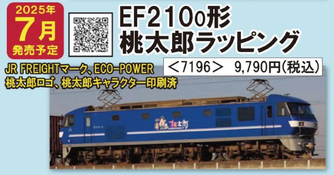 TOMIX JR EF210-0形電気機関車（桃太郎ラッピング）　2025年8月発売予定　品番：7196 トミックス鉄道模型