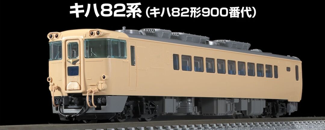 TOMIX】N情報室更新 国鉄 キハ82系特急ディーゼルカー（北海道仕様