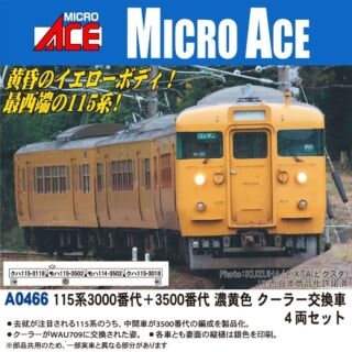 マイクロエース 115系3000番代＋3500番代 濃黄色 クーラー交換車 4両セット　2025年7月発売予定 品番：A0466 MICROACE 鉄道模型