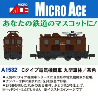 マイクロエース Cタイプ電気機関車 丸型車体／茶色　2025年7月発売予定 品番：A1532 MICROACE 鉄道模型
