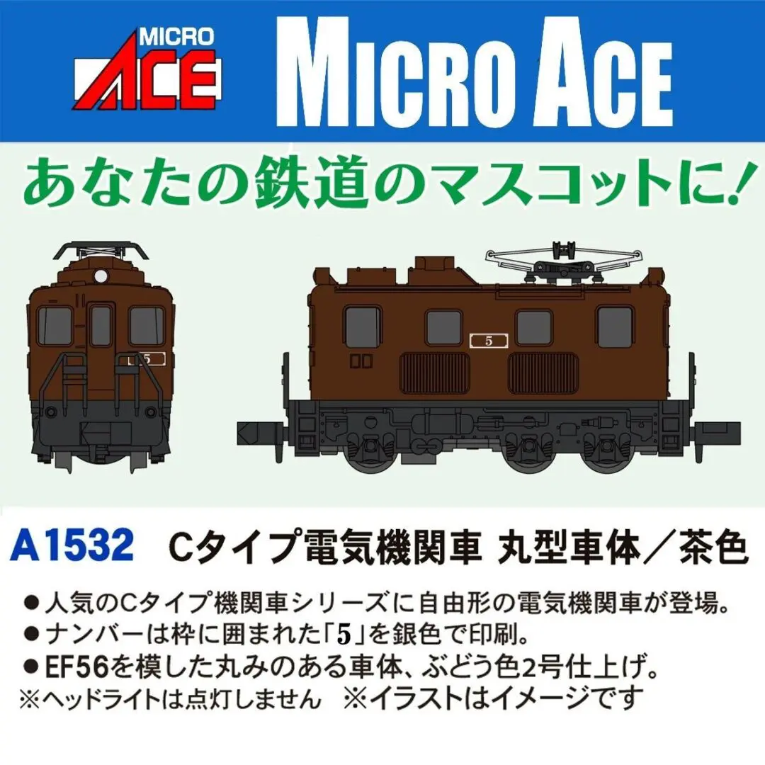 マイクロエース Cタイプ電気機関車 丸型車体／茶色　2025年7月発売予定 品番：A1532 MICROACE 鉄道模型
