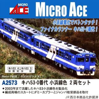 マイクロエース キハ53-0番代 小浜線色 2両セット　2025年7月発売予定 品番：A2573 MICROACE 鉄道模型