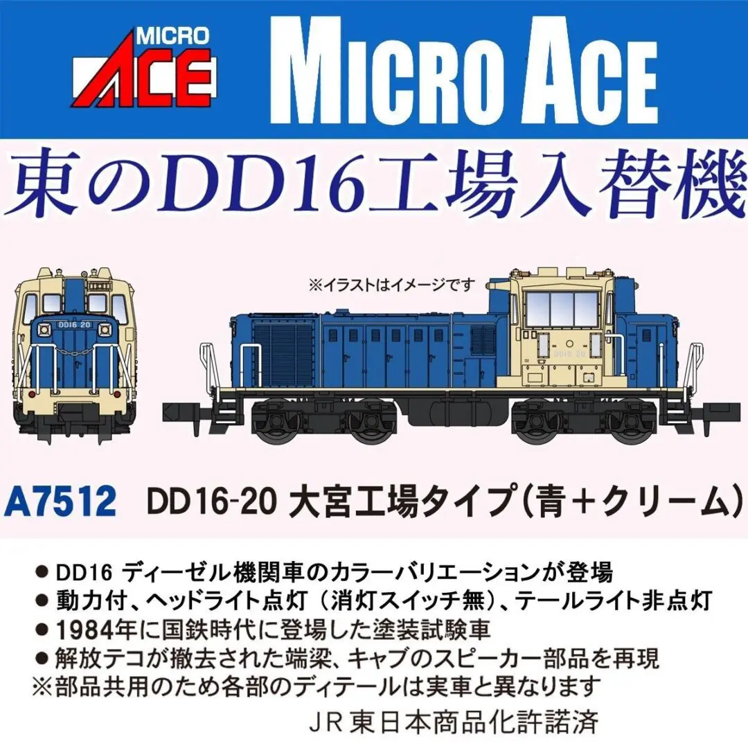 マイクロエース DD16-20 大宮工場タイプ（青＋クリーム）　2025年7月発売予定 品番：A7512 MICROACE 鉄道模型
