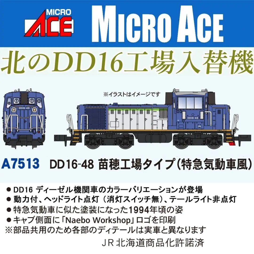マイクロエース DD16-20 大宮工場タイプ（青＋クリーム）　2025年7月発売予定 品番：A7512 MICROACE 鉄道模型