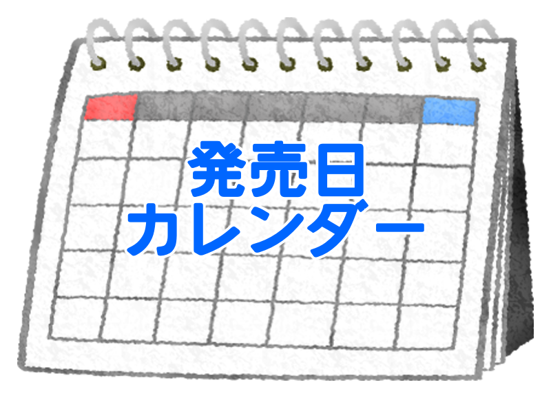 発売情報カレンダー(備忘録)