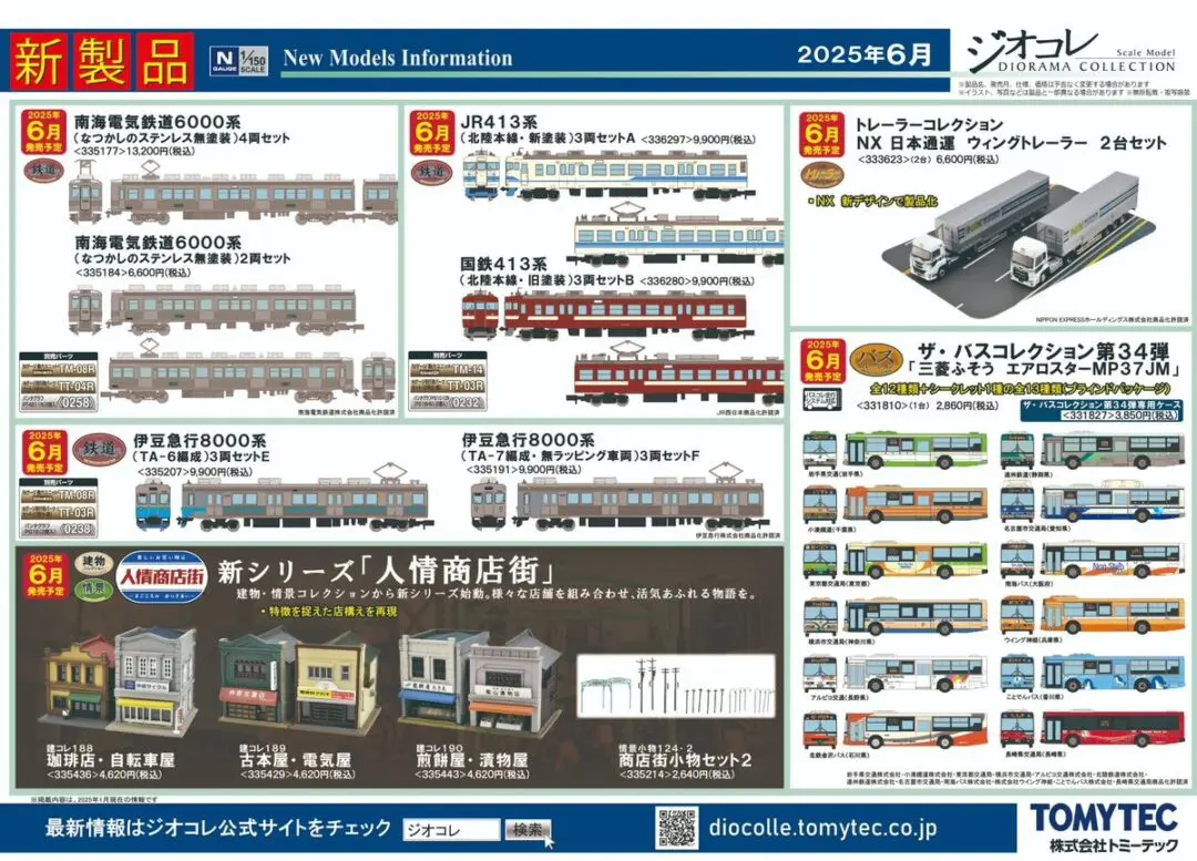 新製品情報】ジオコレ（鉄コレ・バスコレ） 2025年6月発売予定