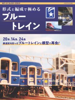 形式と編成で極めるブルートレイン