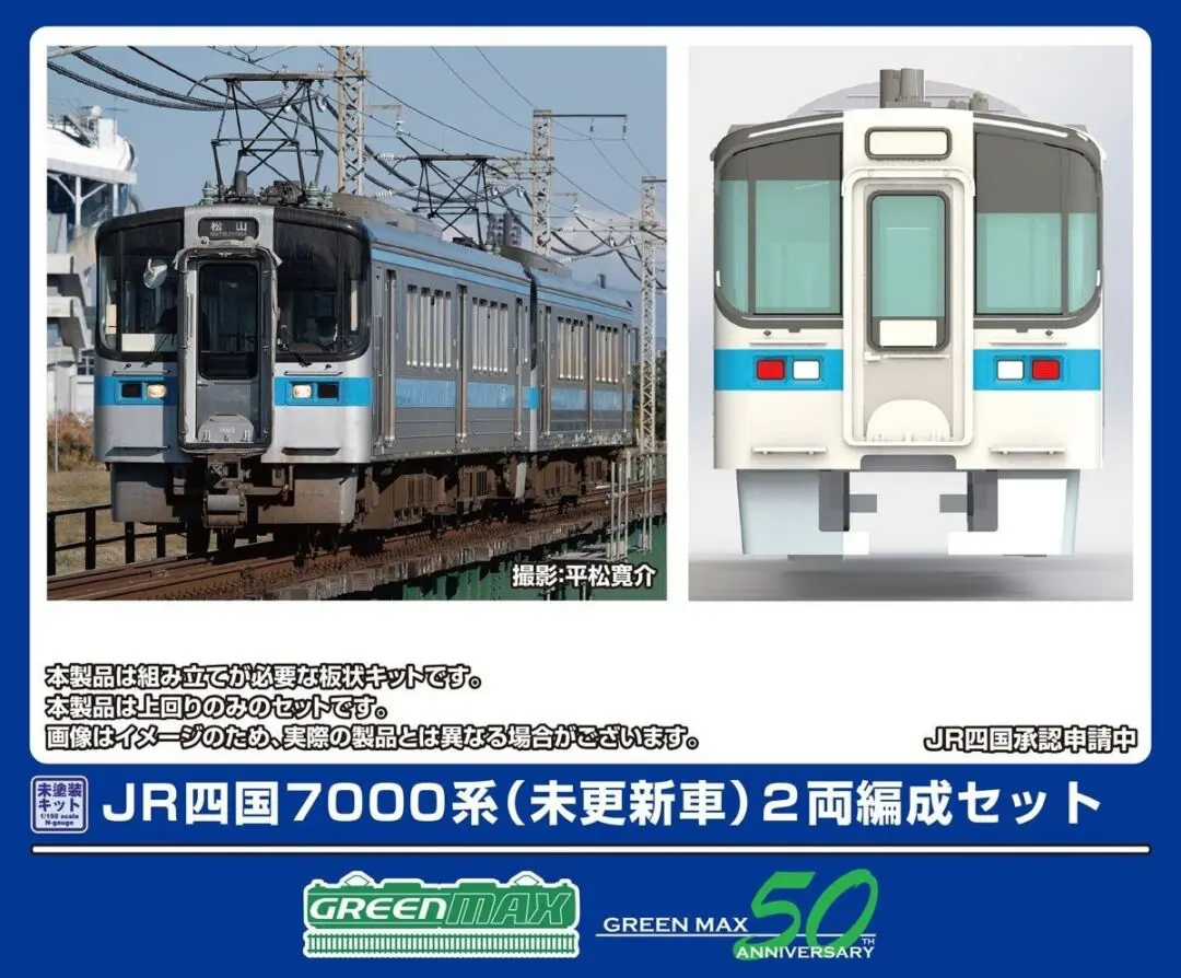 GREENMAX 451 JR四国7000系 (未更新車) ２両編成セット　2025年7月発売予定　グリーンマックス鉄道模型