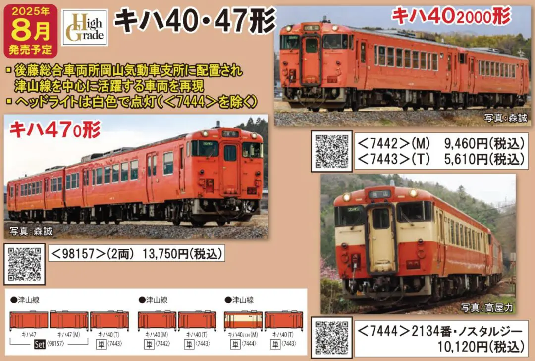 TOMIX JRディーゼルカー キハ40 2000形 (JR西日本更新車・2134番 ノスタルジー)　2025年8月発売予定　品番：7444 トミックス鉄道模型