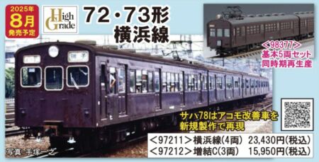 TOMIX 国鉄 72・73形通勤電車 (横浜線) セット　2025年8月発売予定　品番：97211 トミックス鉄道模型