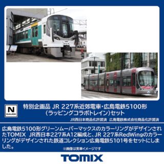 TOMIX 97957 特別企画品 JR 227系近郊電車・広島電鉄5100形(ラッピングコラボトレイン)セット トミックス Nゲージ鉄道模型