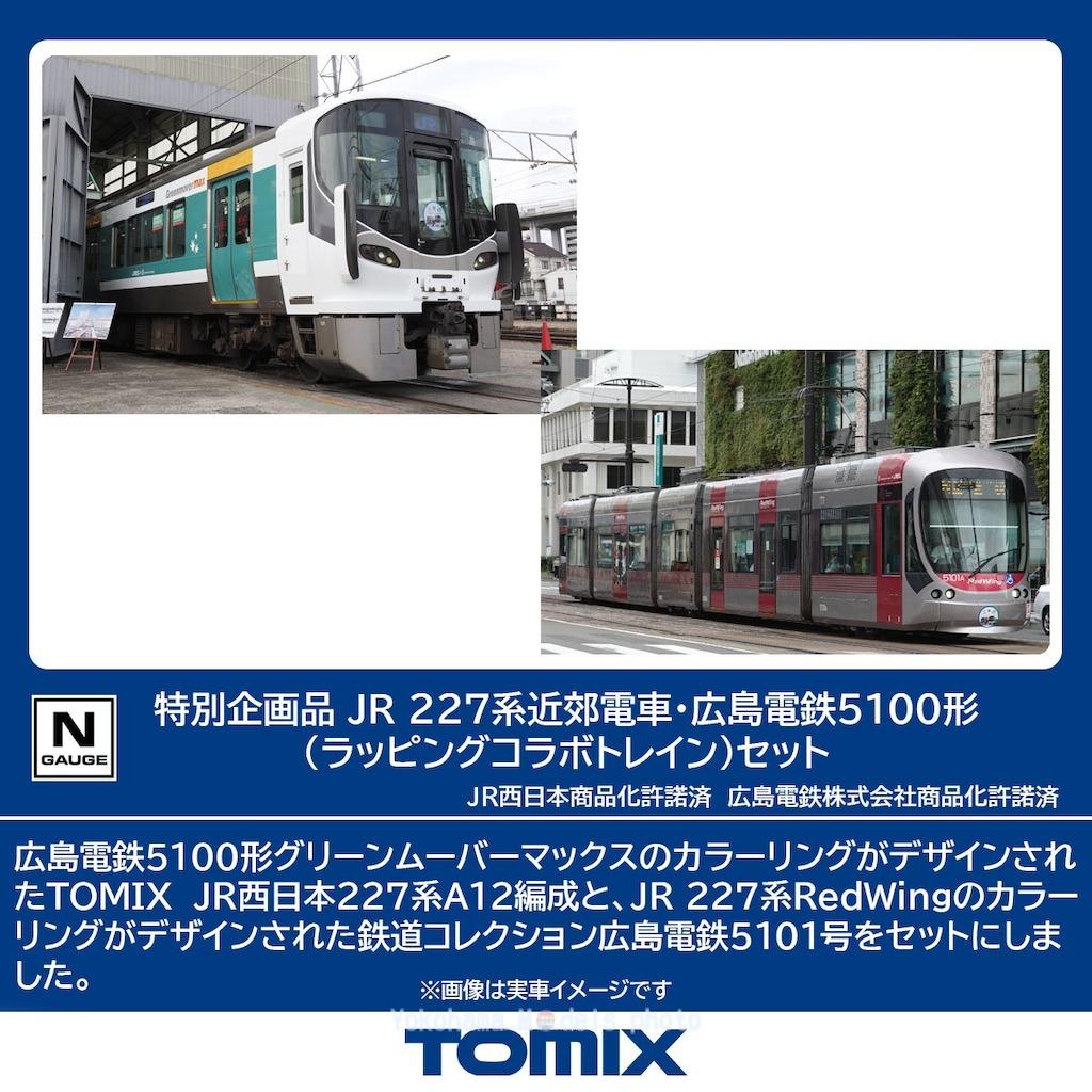 【8両】TOMIX JR 227系 近郊電車 JR 227系近郊電車基本セット｜製品情報｜製品検索｜鉄道模型
