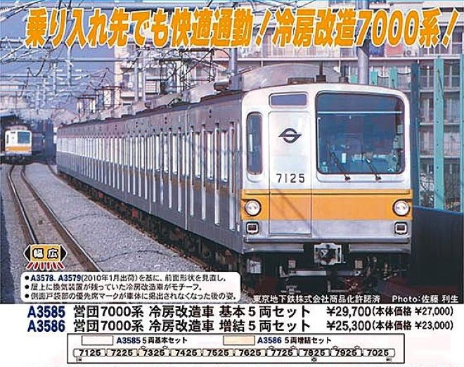 MA 営団7000系 冷房改造車 基本5両セット 2025年8月発売予定