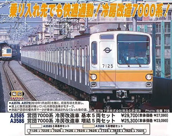 営団7000系 冷房改造車 基本5両セット A3585 MICROACE(マイクロエース