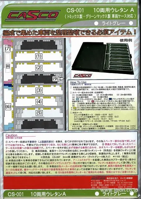 リリース情報】CASCO 2026年1月26日(月)問屋着荷 キャスコ | NGaugeJP