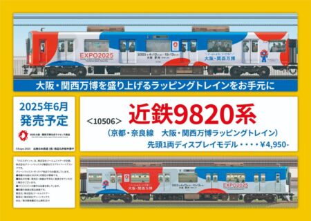 CROSSPOINT 近鉄9820系（京都・奈良線　大阪・関西万博ラッピングトレイン）先頭1両ディスプレイモデル　2025年6月発売予定　品番：10506 クロスポイント鉄道模型