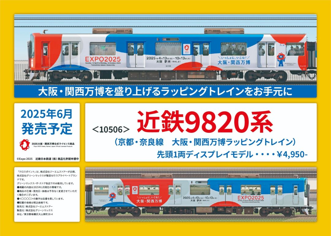 CROSSPOINT 近鉄9820系（京都・奈良線　大阪・関西万博ラッピングトレイン）先頭1両ディスプレイモデル　2025年6月発売予定　品番：10506 クロスポイント鉄道模型