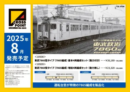 製品情報 クロスポイント 完成品 №10354 東武10080系 現行