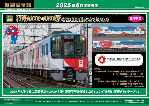 グリーンマックス】2025年6月 新製品発売予定ポスター 近鉄9820系/5820