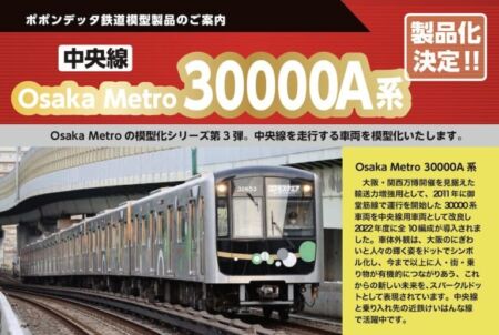 ポポンデッタ Osaka Metro 30000A系中央線(32651編成)6両セット　品番：6095 鉄道模型