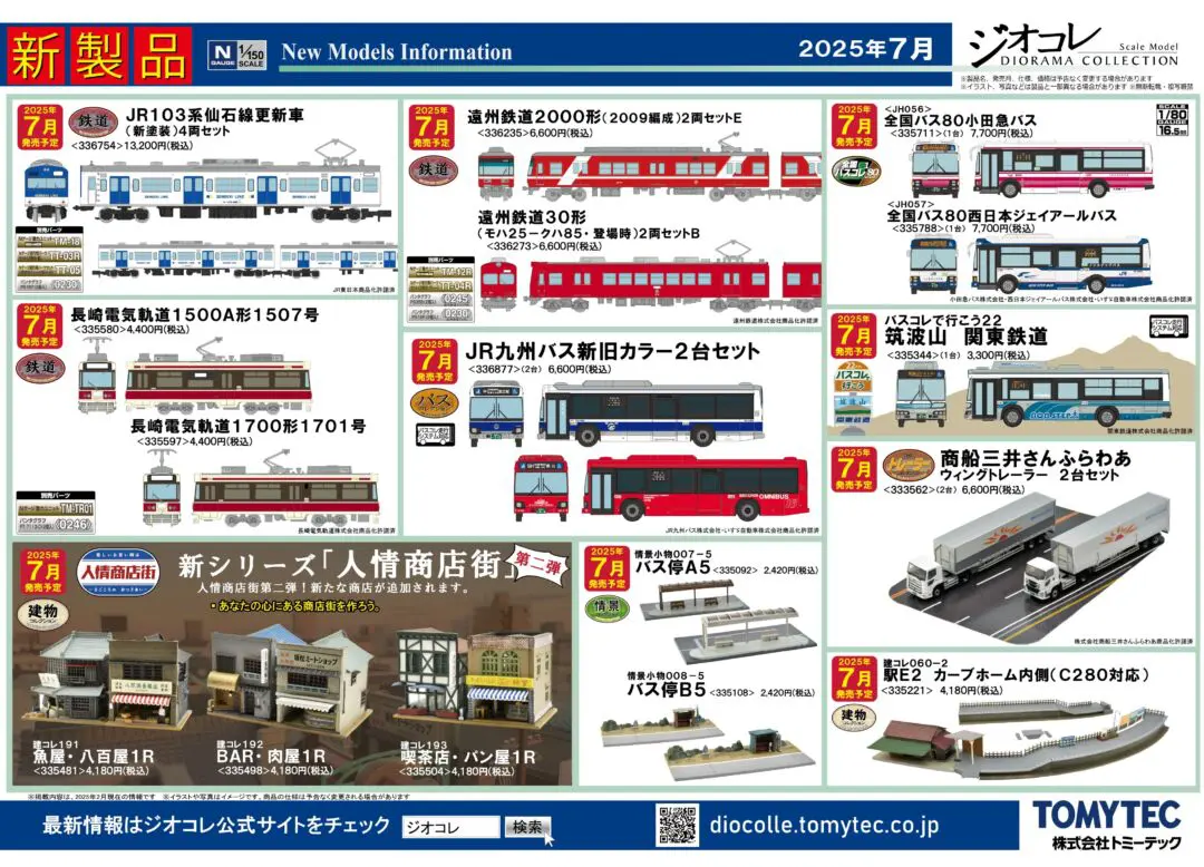 新製品情報】ジオコレ（鉄コレ・バスコレ） 2025年7月発売予定