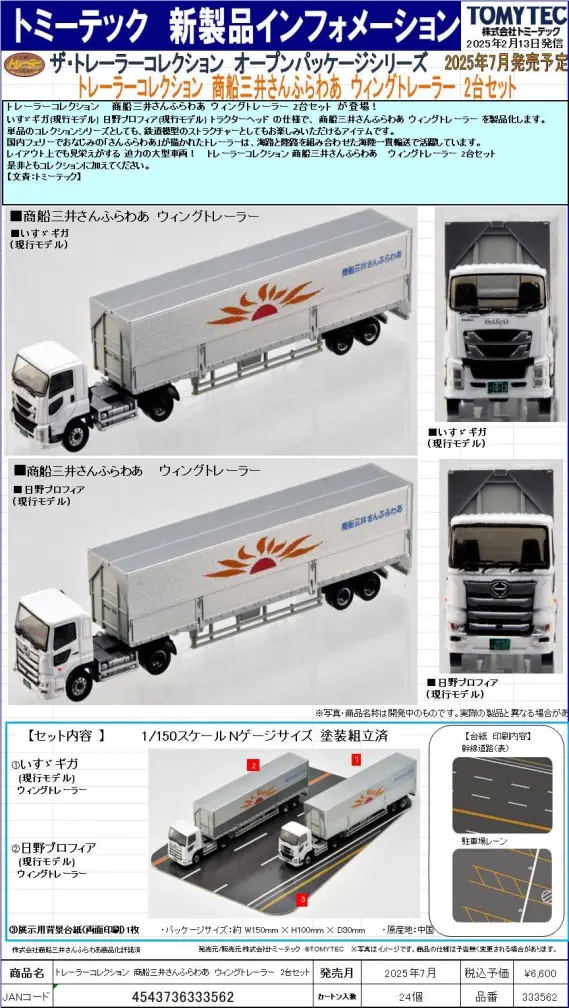 新製品情報】ジオコレ（鉄コレ・バスコレ） 2025年7月発売予定 新製品
