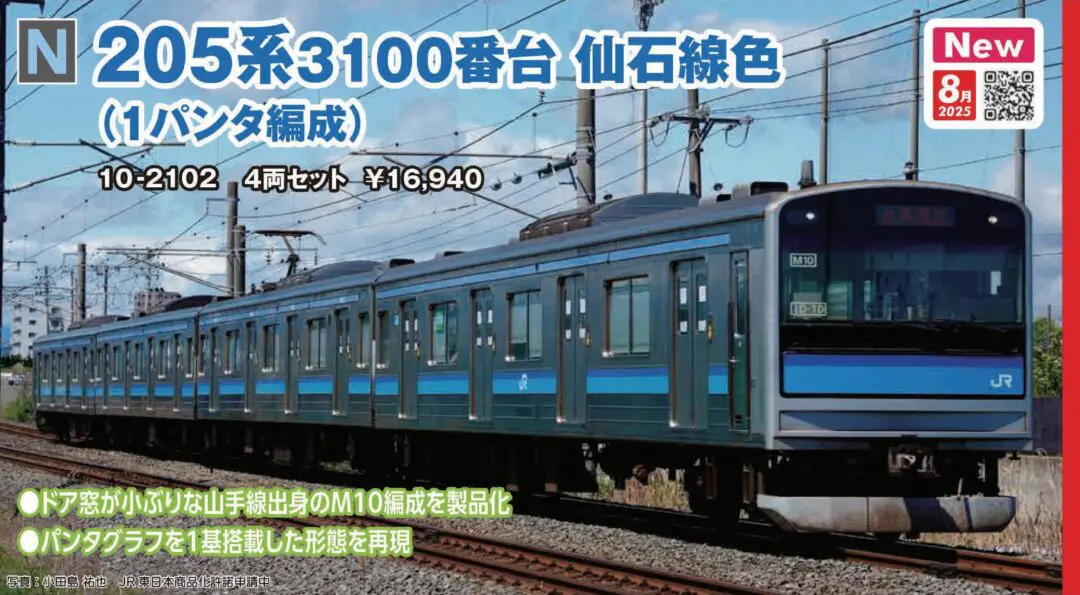 KATO 205系3100番台 仙石線色(1パンタ編成) 4両セット　2025年8月発売予定　品番：10-2102 KATO鉄道模型
