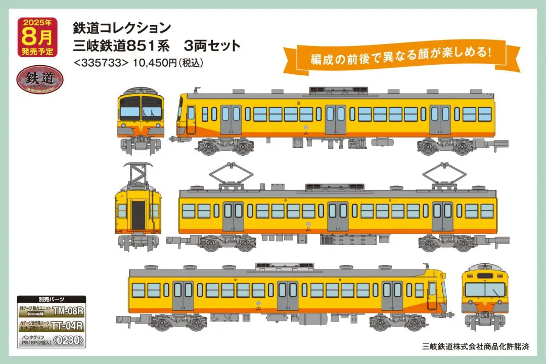鉄道コレクション 三岐鉄道851系 3両セット　2025年8月発売予定　品番：335733　トミーテック鉄道模型