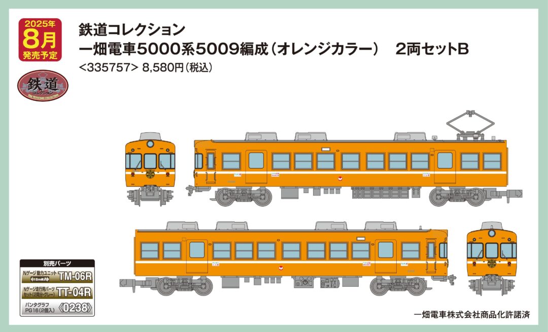 鉄コレ 一畑電車5000系5009編成(オレンジカラー) 2両セットB 鉄コレ 一畑電車5000系5009編成(オレンジカラー) 2両セットB