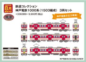 鉄コレ 神戸電鉄1000系(1503編成) 3両セット　2025年8月発売予定　品番：336389　トミーテック