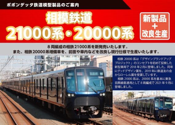 ポポンデッタ 新製品発売情報 ・6099 相模鉄道21000系8両セット（21102編成） 36,300円 ・6099a 相模鉄道21000系8両セット（21103編成） 36,300円 ・6100 相模鉄道20000系増備車改良版6両基本セット 29,480円 ・6101 相模鉄道20000系増備車改良版4両増結セット 17,600円 ・6102 相模鉄道20000系増備車改良版10両セット 43,890円 鉄道模型